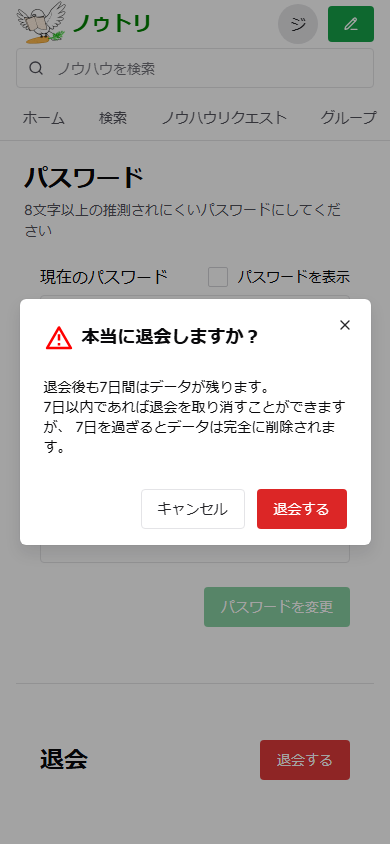 スマートフォン版の退会確認ダイアログ。7日間のデータ保持説明、キャンセル、退会するボタンが表示されている