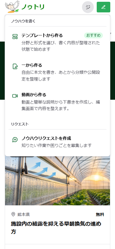 スマートフォン版で作成ボタンを押し、3つのノウハウ作成方法が表示されている