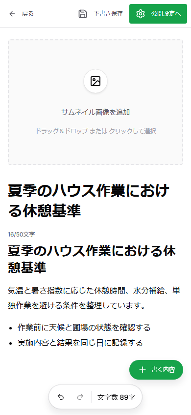 スマートフォン版のノウハウ編集画面。上部に下書き保存と公開設定へ、右下に書く内容ボタンが表示されている