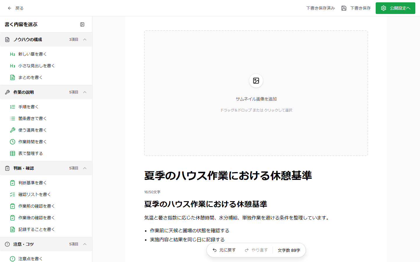パソコン版のノウハウ編集画面。左側に書く内容、上部に下書き保存と公開設定へのボタンが表示されている