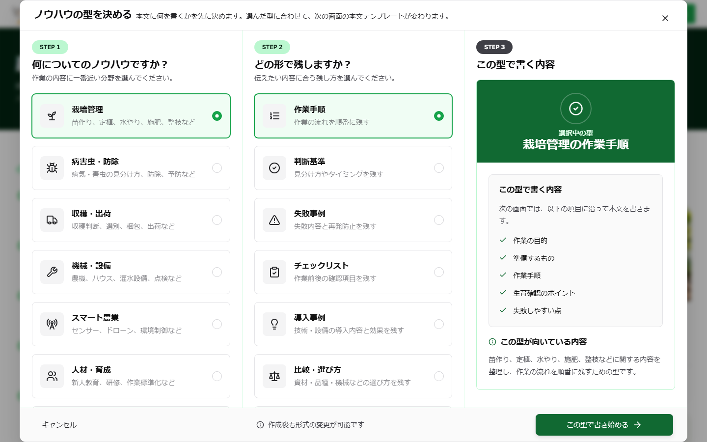 パソコン版のノウハウの型を決める画面。栽培管理と作業手順を選び、本文項目を確認している