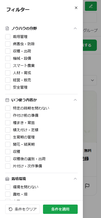 スマートフォン版のフィルター画面。条件一覧と条件をクリア、条件を適用ボタンが表示されている