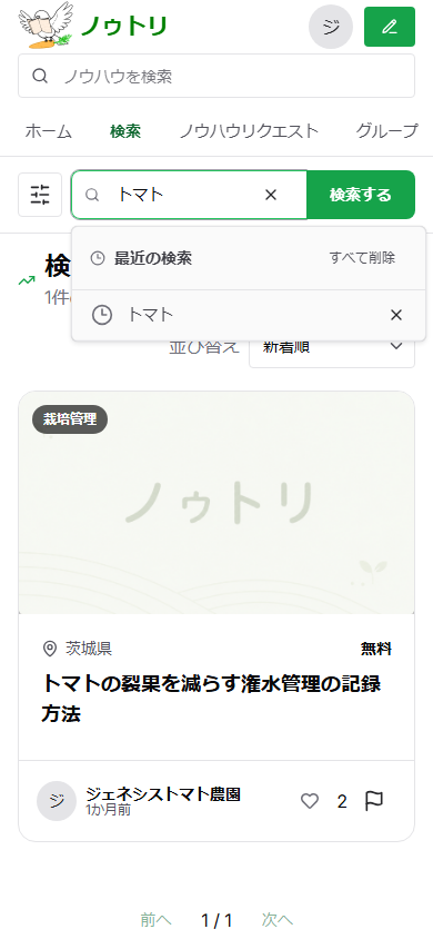 スマートフォン版の検索欄に最近の検索としてトマトが表示されている