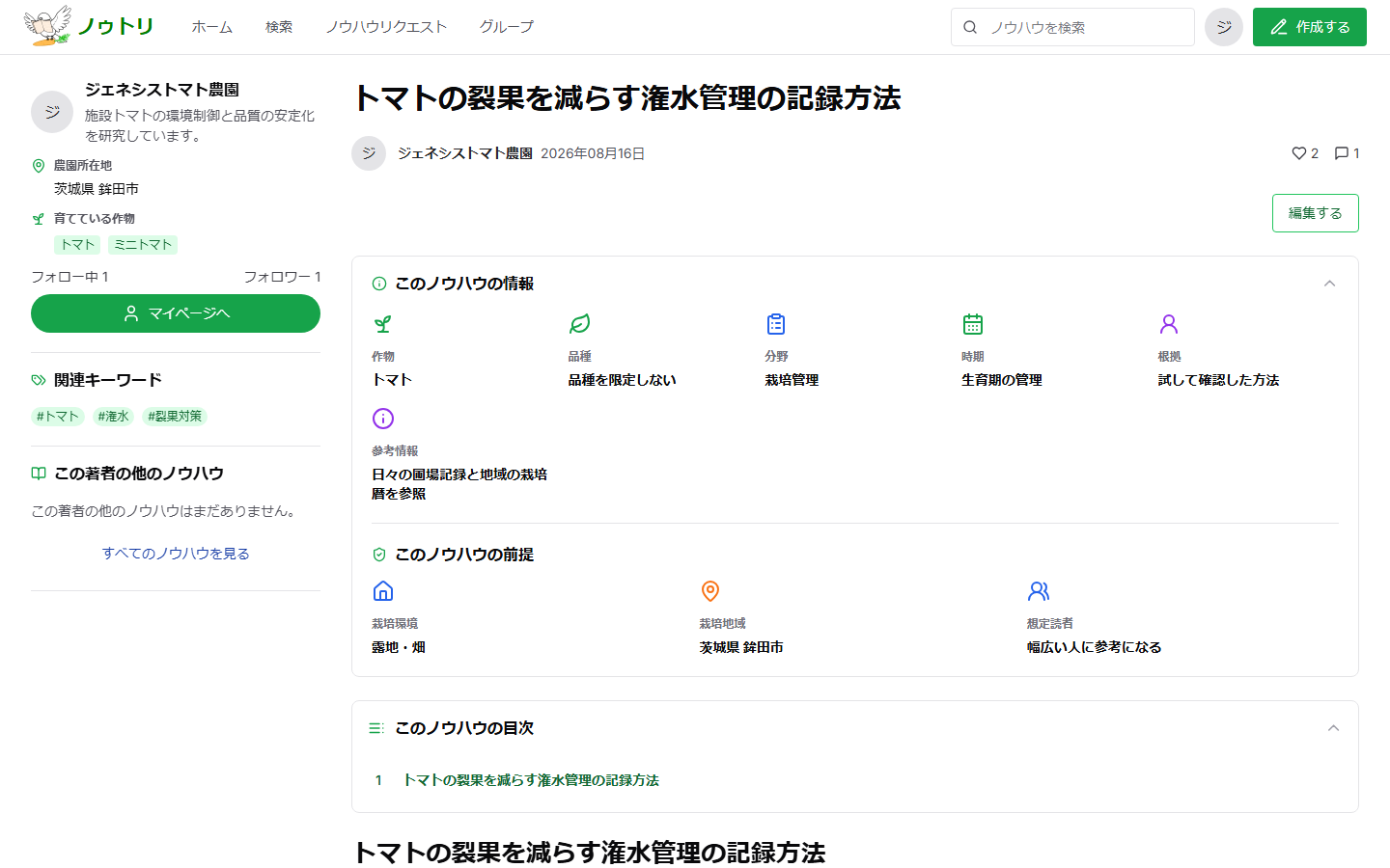 パソコン版のノウハウ詳細。投稿者情報、記事情報、前提、目次が表示されている
