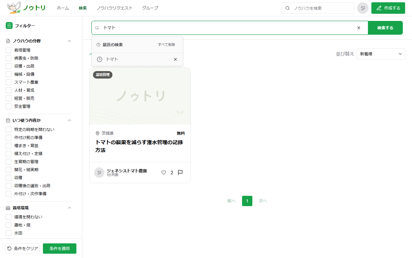 パソコン版の検索欄に最近の検索としてトマトが表示されている