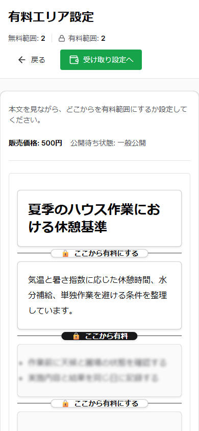 スマートフォン版の有料エリア設定。無料範囲と有料範囲の件数、本文の有料境界が表示されている