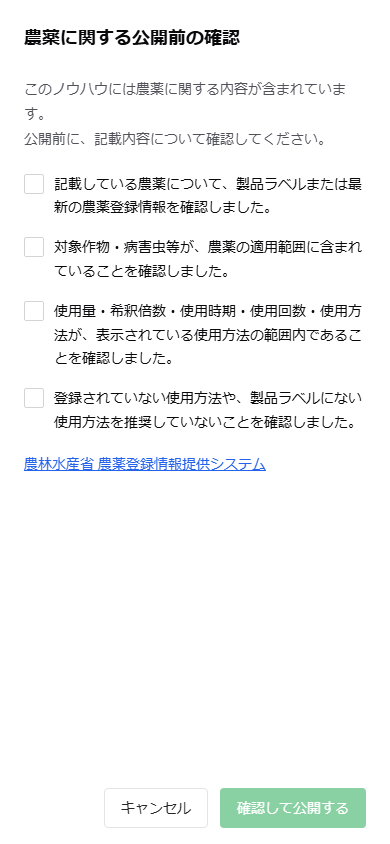 スマートフォン版の農薬に関する公開前の確認画面。4つの確認項目が縦に表示されている