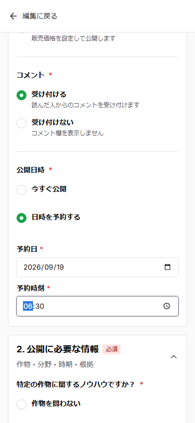 スマートフォン版の公開設定で日時を予約するを選び、予約日と予約時刻を入力している