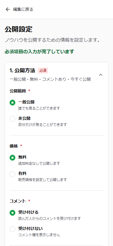 スマートフォン版の公開設定。入力完了表示と公開方法の設定項目が縦に表示されている