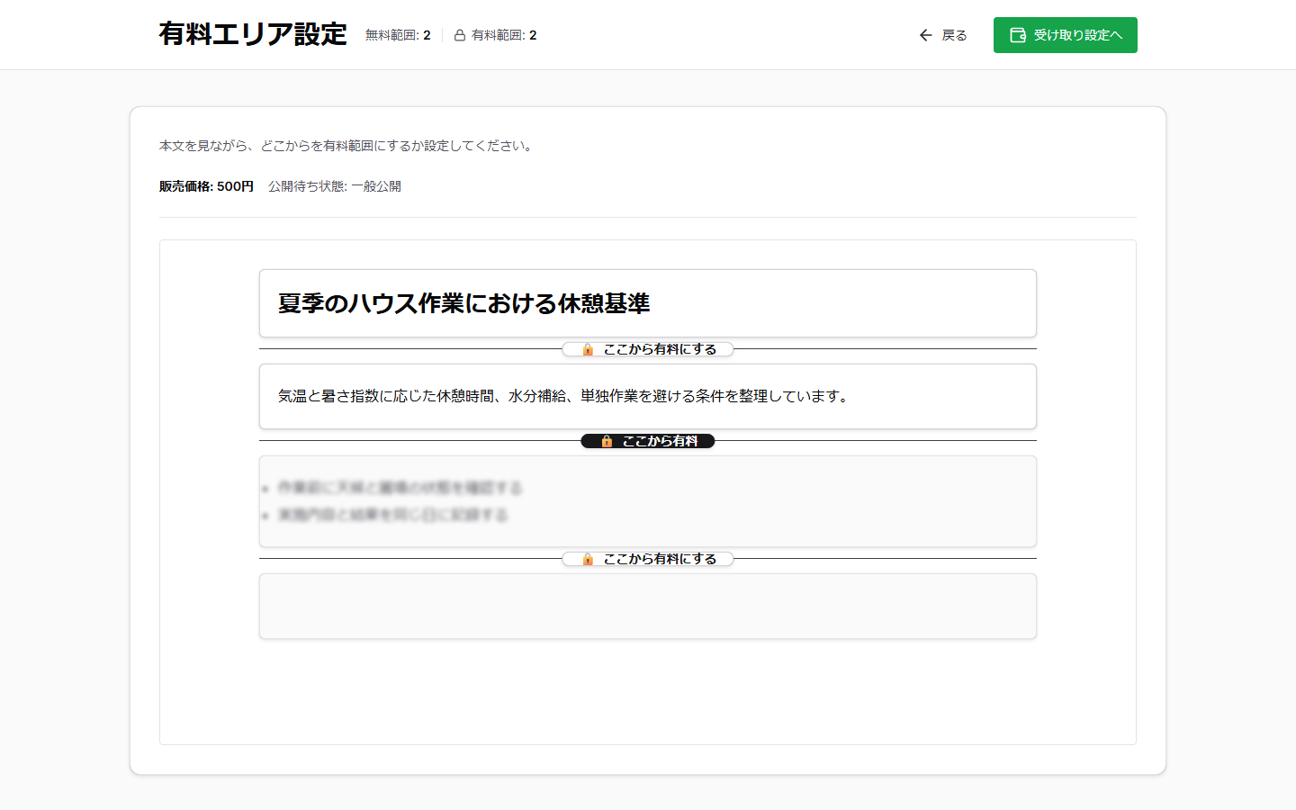 パソコン版の有料エリア設定。本文ブロック間にここから有料にするボタンと選択済み境界が表示されている