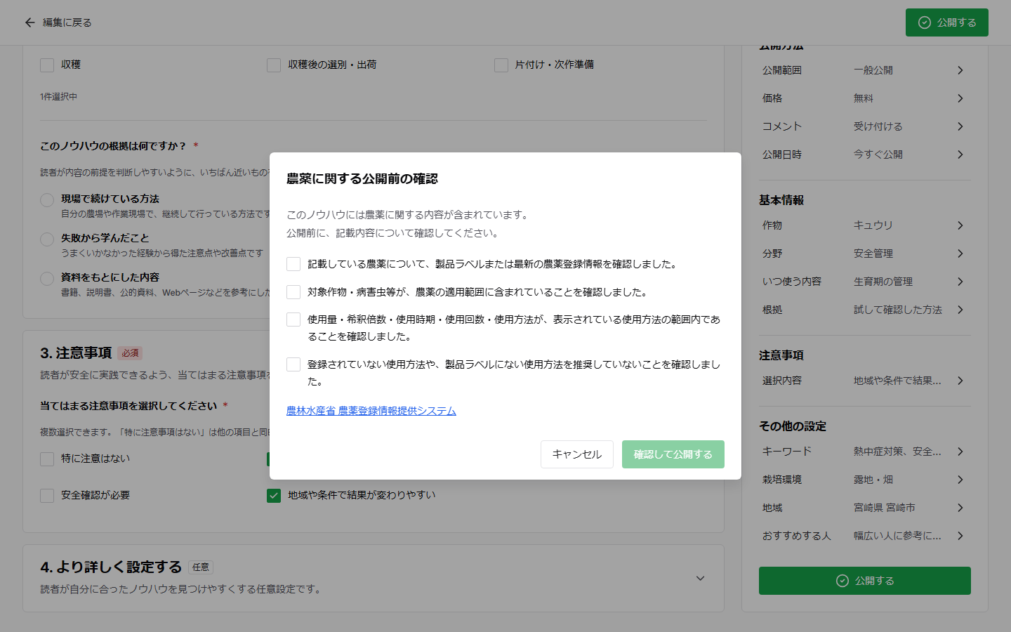 パソコン版の農薬に関する公開前の確認ダイアログ。4つの確認項目が表示されている