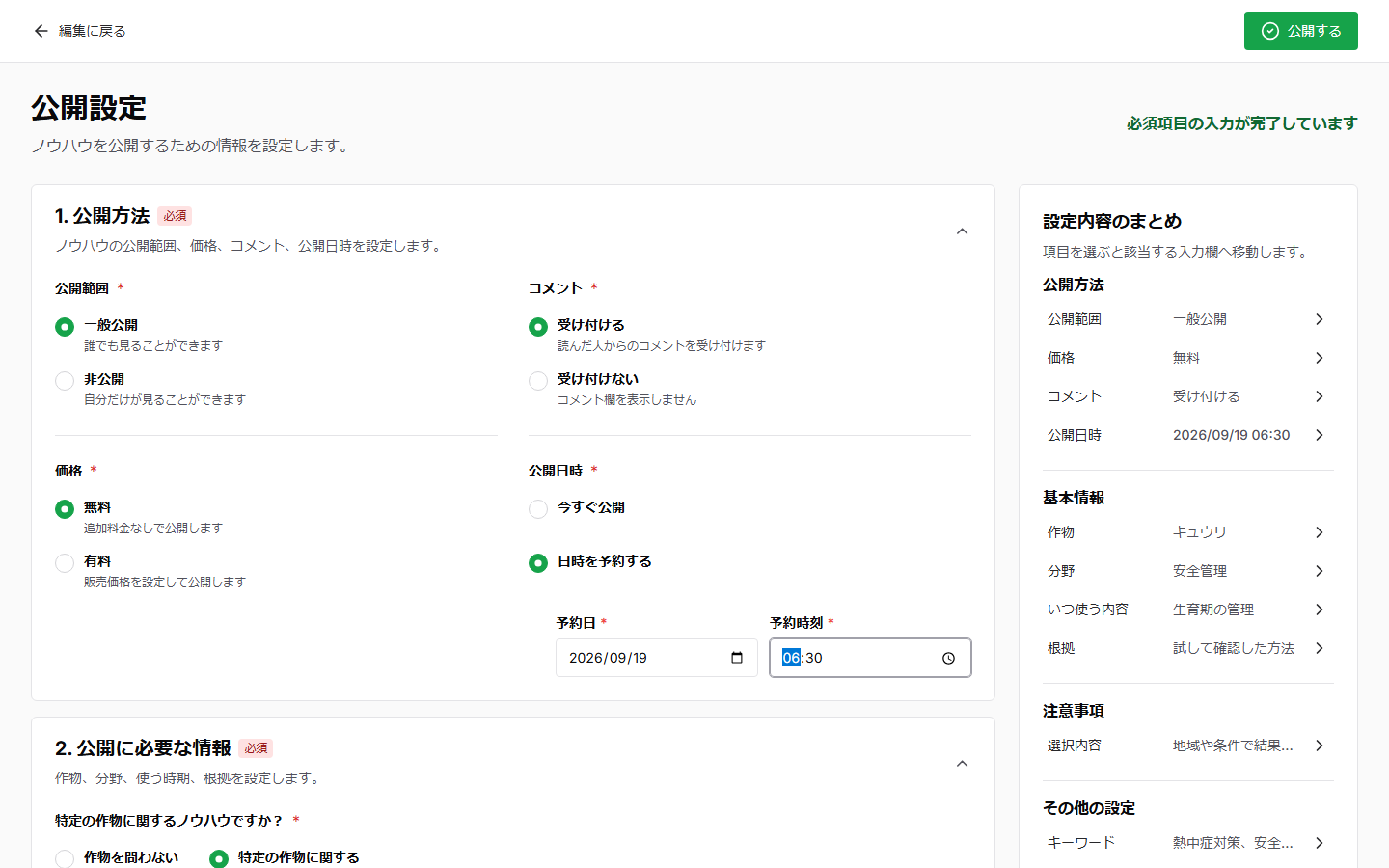 パソコン版の公開設定で日時を予約するを選び、予約日と予約時刻を入力している