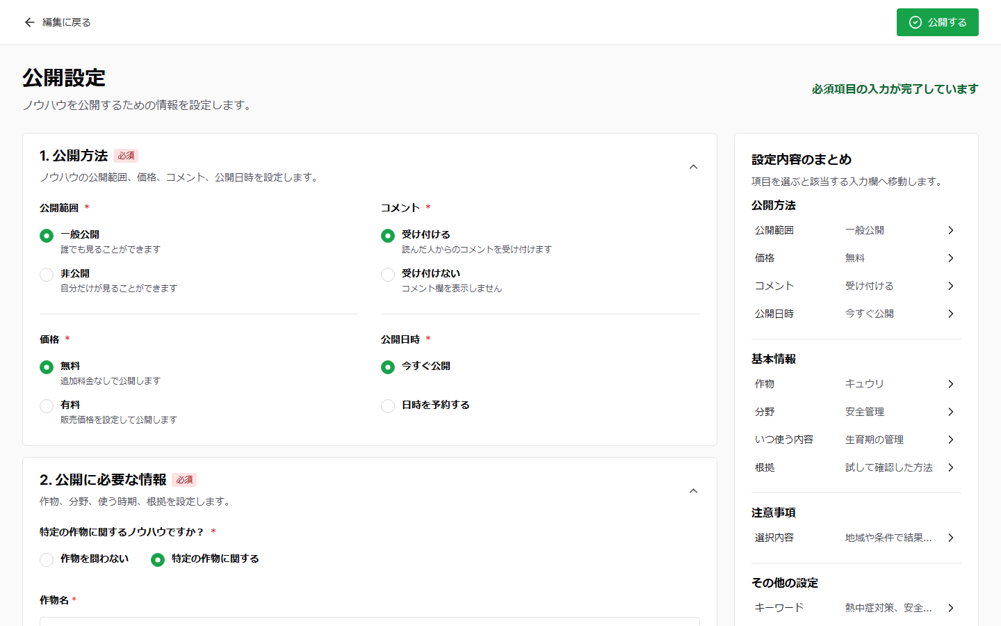 パソコン版の公開設定。4つの設定区分、入力完了表示、右側の設定内容のまとめが表示されている